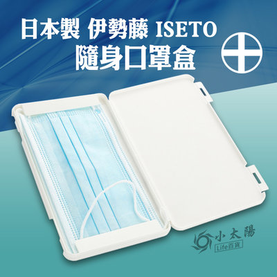 小太陽 日本製 伊勢藤 ISETO 隨身口罩盒 收納盒 隨身攜帶
