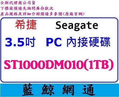 【藍鯨】Seagate 希捷 1T 1TB /64M ST1000DM010 3.5吋 pc 電腦硬碟 (不提供自取)