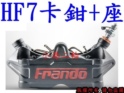 【小港二輪】高雄經銷商 Frando HF-7 HF7重車輻射卡鉗+卡鉗座 1234代新勁戰.BWSR.馬車.JETS
