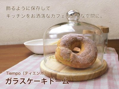 艾苗小屋-日本進口 Free market 自然雜貨風Paseo Cake Dome蛋糕甜點圓頂玻璃盤 (S)