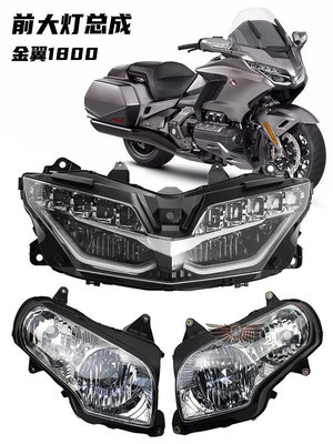 摩托車配件 適用于Honda本田金翼1800 GL1800 F6B 01-23年改裝 LED前大燈總成