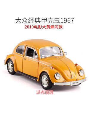 精品1:36大眾1967甲殼蟲Beetle合金小汽車模型玩具跑車
