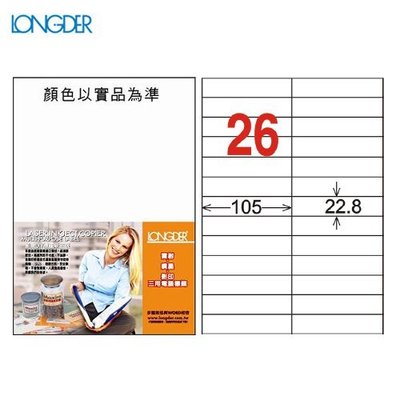 公司貨【longder龍德】電腦標籤紙 26格 LD-837-W-A 白色 105張 影印 雷射 貼紙 兩盒免運