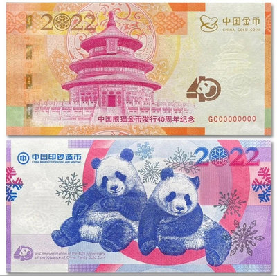 （二手）-成都印鈔-中國熊貓金幣40周年紀念鈔藝券單張封 錢幣 紀念幣 花鈿1600【奇摩錢幣】