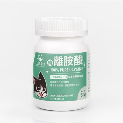 汪喵星球-汪喵純離胺酸 100%PURE 左旋離胺酸 免疫力 眼睛保養 呼吸道健康