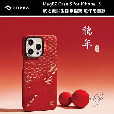 ❤️龍年限量❤️ PITAKA MagEZ Case5 for iPhone15Pro/ProMax 航太纖維磁吸手機殼 龍年限量款