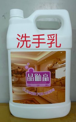 洗手乳【晶釉亮】洗手乳加侖裝 桶裝 便宜 飯店用 洗手乳 除菌洗手乳