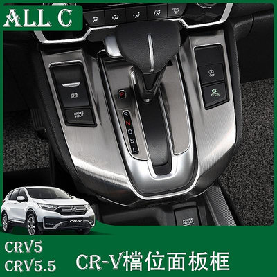 CR-V CRV5 CRV5.5 專用排檔位面板框 CRV內飾改裝檔位面板貼