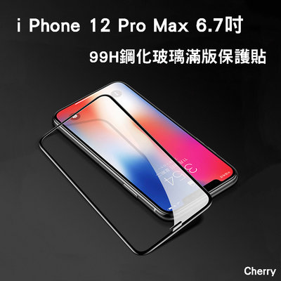 【Cherry】iPhone 12 Pro Max 6.7吋 99H 3D曲面鋼化玻璃滿版保護貼