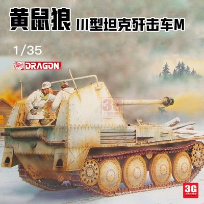 現貨熱銷-3G模型 威龍拼裝戰車 6464 黃鼠狼III坦克殲擊車M型 1/35~特價