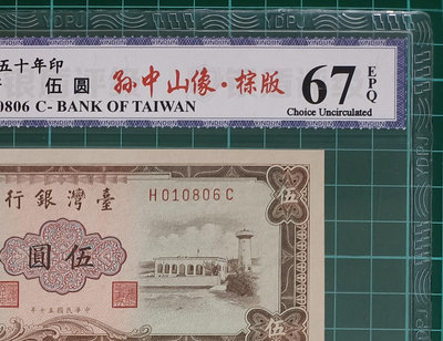 TC178 評級鈔 民國50年棕色5元 倒置號 銀盾67EPQ 品相如圖 五元 伍圓