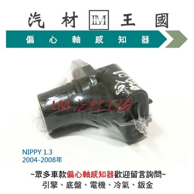 【LM汽材王國】 凸輪軸感知器 NIPPY 1.3  2004-2008年 正廠 原廠 凸輪軸感應器 鈴木 SUZUKI