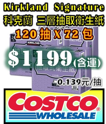 好市多 COSTCO 代購 科克蘭 KIRKLAND 三層 抽取衛生紙 120張 X 72入 (24包 X 3袋) 另售 舒潔 五月花