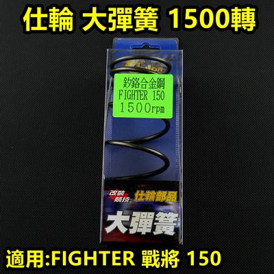 仕輪 大彈簧 離合器 大彈簧 矽鉻合金 1500轉 適用於 戰將 FIGHTER 150