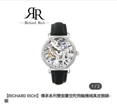 【RICHARD RICH】傳承系列雙面簍空陀飛輪機械真皮腕錶-銀  44mm【不滿意100%退換貨，全賣場上商品買2件免運費】