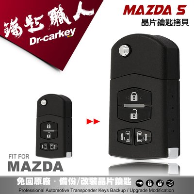 【汽車鑰匙職人】馬自達5 MAZDA 5 新馬五 電動遙控滑門款 摺疊鑰匙 遙控器 拷貝複製
