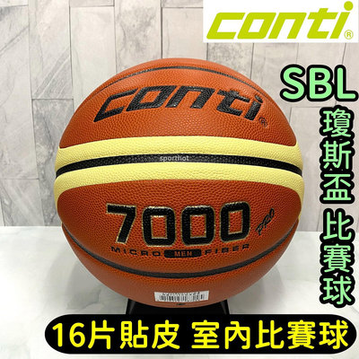 快速出貨 CONTI B7000PRO 室內比賽球 FIBA SBL 瓊斯盃 16片貼皮 室內 籃球 7號籃球