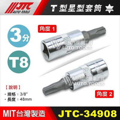 【小楊汽車工具】 JTC 3分 T型 星型 套筒 3/8 T15 T20 T25 T27 T30 T40 T45 349系列