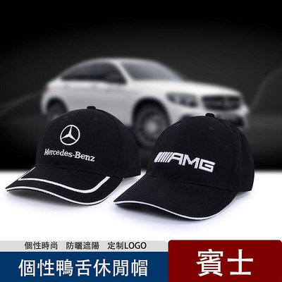 賓士 Benz AMG 汽車品牌鴨舌帽棒球帽 戶外運動遮陽 LG刺繡 W W5 W G-小小鋪子