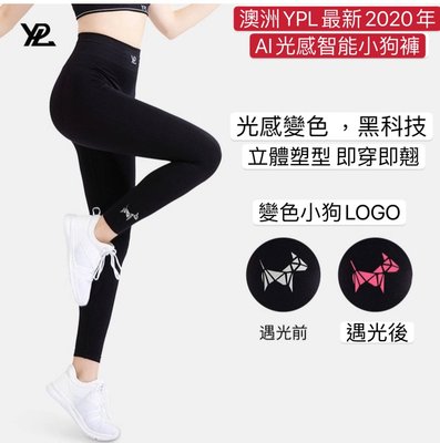 YPL澳洲澳洲YPL  AI小狗褲 智能光感塑型 機能褲 壓力褲 塑身褲  產地：澳大利亞 顏色 黑色 商品均有防偽標籤