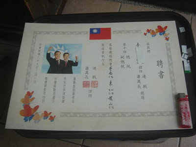 3【特張春福】聘書 中華民國第十任總統 連戰 蕭萬長 89年