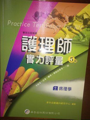 《二手書》護理師實力評量-病理學 2012年12月出版（華杏）