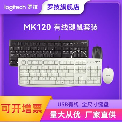 正品羅技MK120有線鍵鼠套裝USB家用辦公鼠標鍵盤官方旗艦店
