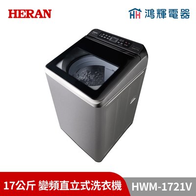 鴻輝電器 | HERAN禾聯 HWM-1721V 17公斤 變頻直立式洗衣機