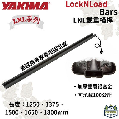 【綠色工場】YAKIMA LNL 黑色載重橫桿 LockNLoad Bar 可承重100公斤 車頂架 車頂橫桿 車頂帳