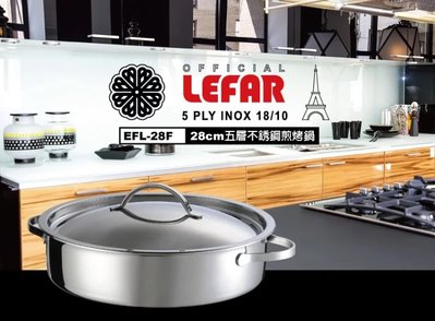 (免運費) LEFAR樂法 五層煎烤鍋(28cm) 萬用鍋 煎烤鍋 不鏽鋼鍋 煎鍋 EFL-28F