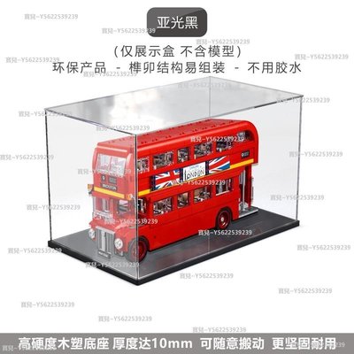 樂高10258 創意百變高手倫敦巴士透明展示盒 LEGO 亞克力防塵盒~正品 促銷