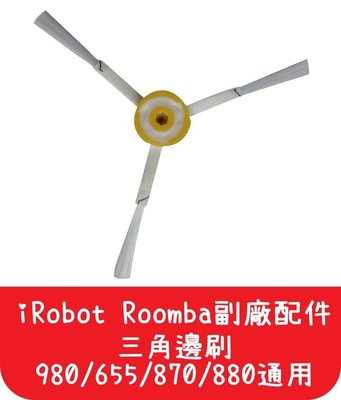 【艾思黛拉 A0025】iRobot Roomba副廠配件 加強綁線三角三腳邊刷980/655/870/880-另有濾網
