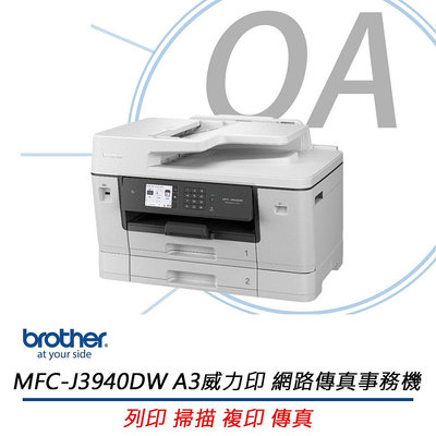 【KS-3C】含稅 Brother MFC-J3940DW A3 威力印輕連供旗艦版 雙紙匣商用網路傳真事務機