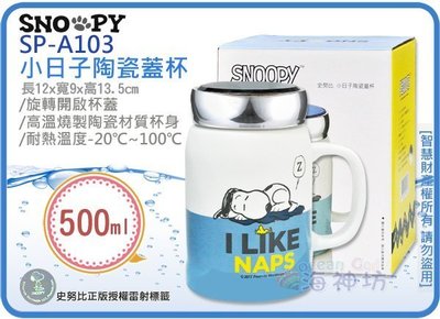 =海神坊=SP-A103 SNOOPY 史努比 小日子陶瓷蓋杯 藍色 牛奶杯 馬克杯 咖啡杯 附蓋 500ml 6入免運