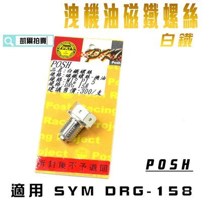 POSH 白鐵 洩機油螺絲 機油 卸油螺絲 磁鐵螺絲 適用 三陽 龍 SYM DRG 158 附發票