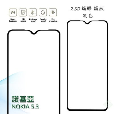 【嚴選外框】 諾基亞 NOKIA5.3 滿版 滿膠 玻璃貼 鋼化膜 9H 2.5D