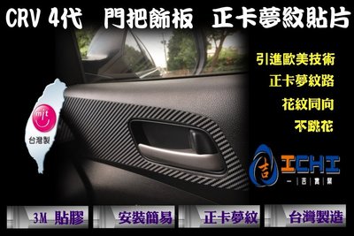 CRV 4代 車門把手 -正卡夢紋貼片/台灣製造、外銷歐美/本田,CRV4,CRV 4代,4代,CRV四代,CRV4改裝