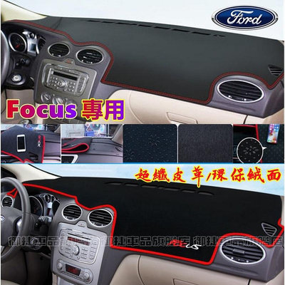 FOCUS避光墊 FORD福特Focus MK2 MK3 MK4 適用儀表臺避光墊 矽膠防滑 高端皮革遮陽防曬避光墊