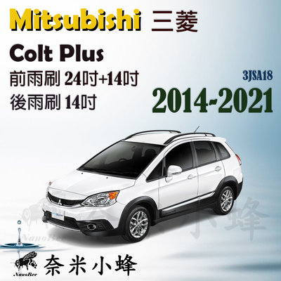 Mitsubishi三菱 Colt Plus 2007-2021雨刷 後雨刷 鐵質支架 三節式雨刷 雨刷精【奈米小蜂】