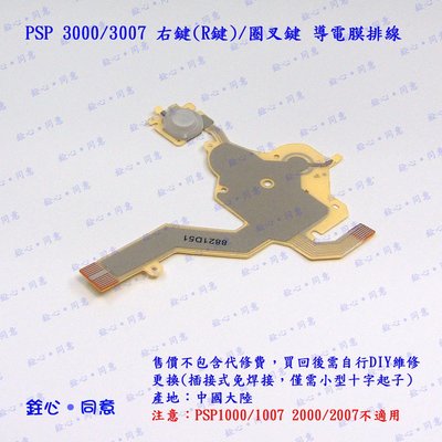 PSP 3000 3007 右鍵 R鍵 圈叉鍵 導電膜排線  / 按鍵故障DIY維修