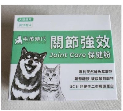 【值得小店】買3送1 毛孩時代 關節強效保健粉 30包入 犬貓適用 正品 -MM