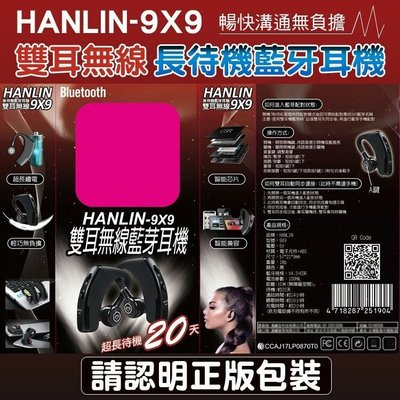 HANLIN-9X9 雙耳無線 超長待機藍芽耳機