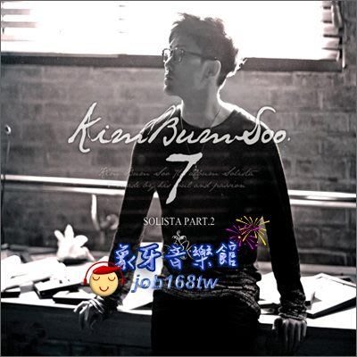 【象牙音樂】韓國人氣男歌手-- 金範秀 Kim Bum Soo vol.7 - Solista Part 2