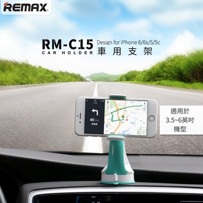 可超取~【REMAX】車用支架/導航支架/手機支架/車用支架/汽車手機架/手機固定架/RM-C15