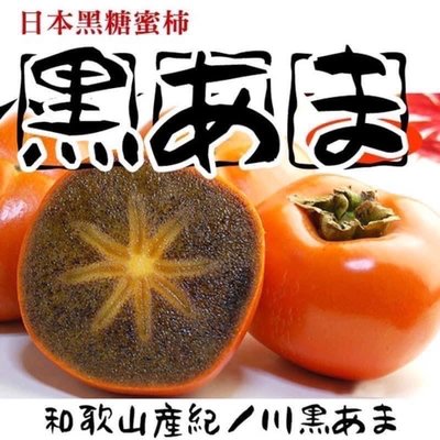 免運 4公斤日本和歌山黑糖甜柿 日本溫室黑糖柿 黑甘柿 砂糖柿 日本芝麻柿 芝麻黑柿 黑糖甘柿