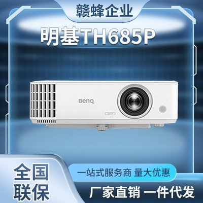 免運【快速出貨】明基（BenQ）TH685P 投影儀 投影儀家用 游戲投影1080P 3500流明