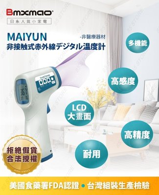 【日本 Bmxmao】全新現貨 MAIYUN 非接觸式紅外線生活溫度計 HX-YL001 台灣組裝生產 原廠保固一年
