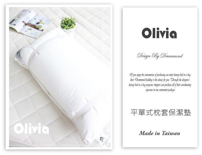 【OLIVIA】一般型枕頭保潔墊/兩入裝/平單式/台灣製/現品(可超商取貨)