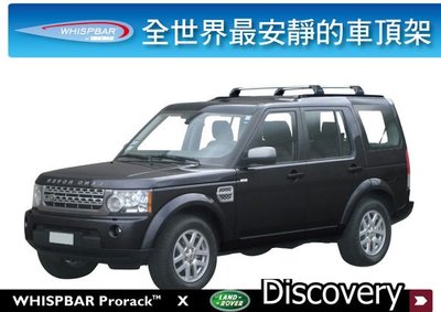 ∥MyRack∥WHISPBAR Land Rover Discovery 4 專用 鋁合金車頂架 (Range Rover 都樂THULE)
