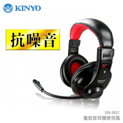 KINYO 耐嘉 EM-3651 重低音耳機麥克風/耳罩式/立體聲/聊天/電動/抗噪音/可調音/支援Window/手機